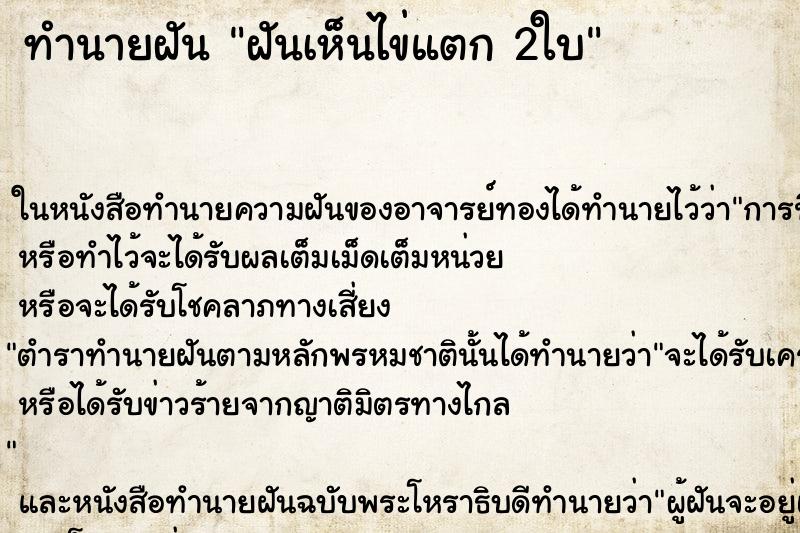 ทำนายฝันทำนายฝันฝันเห็นไข่แตก2ใบ
